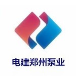 中国电建集团郑州泵业有限公司