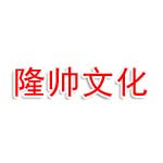 郑州隆帅文化传媒有限公司