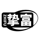 郑州挚富餐饮连锁管理有限公司