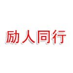 河南励人同行营地文化传播有限公司