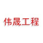 焦作市伟晟工程有限公司