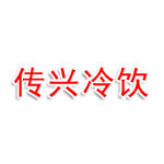 平桥区传兴冷饮店