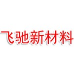 河南飞驰新材料有限公司