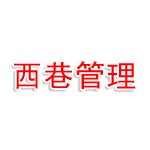 安阳西巷商业管理有限公司