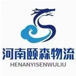 河南颐森物流有限公司