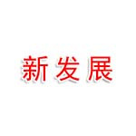 信阳新发展科技有限公司