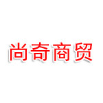 郑州尚奇商贸有限公司